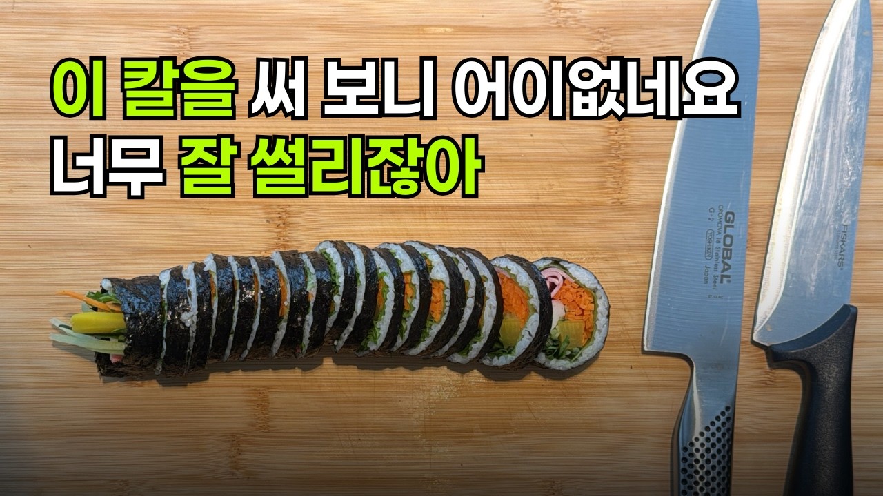 이 칼 쓰면 다른 칼은 절대 못씁니다. 글로벌 나이프 대체 뭐가 좋길래? 강레오 추천 칼