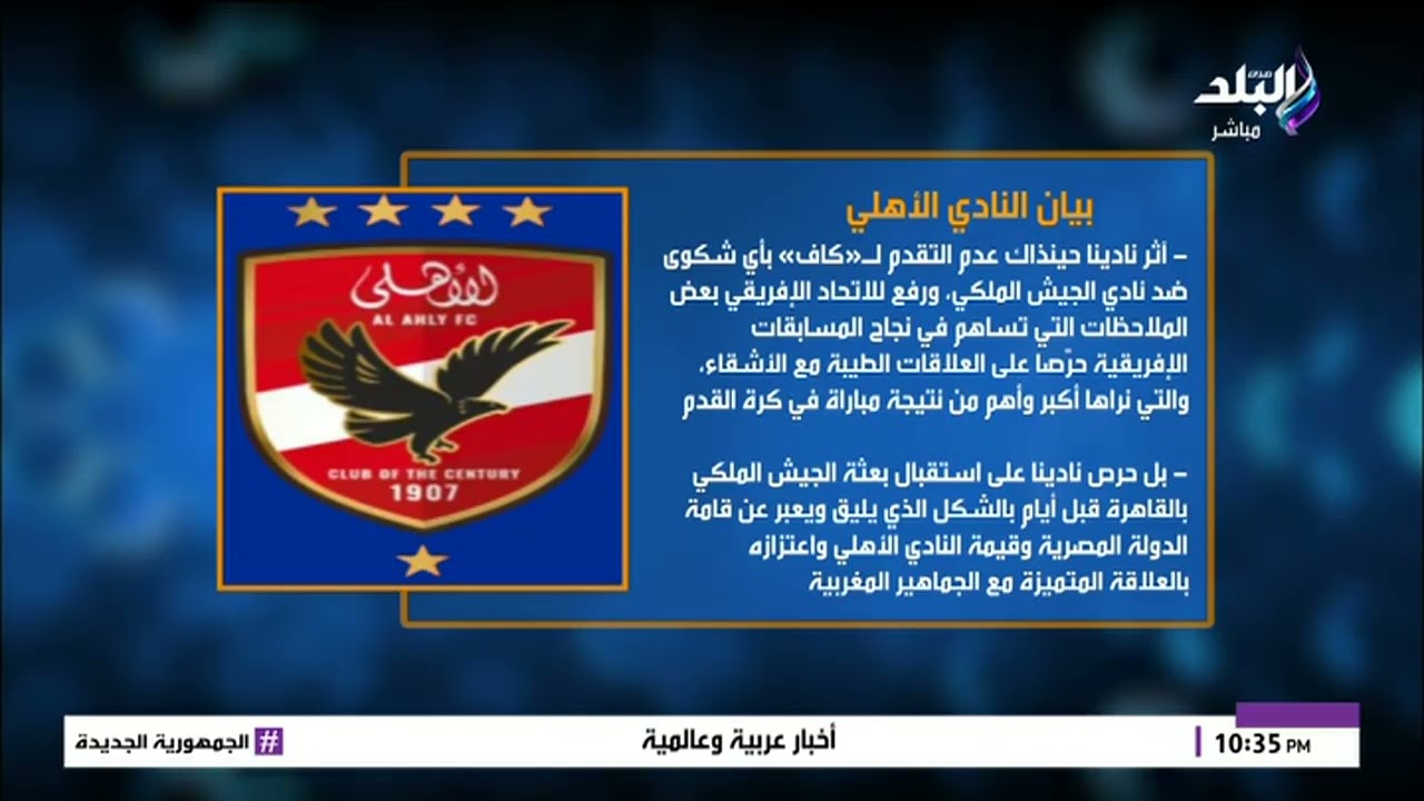 رد قوي من الأهلي على شكوى الجيش الملكي للكاف.. محمد طارق أضا يكشف التفاصيل