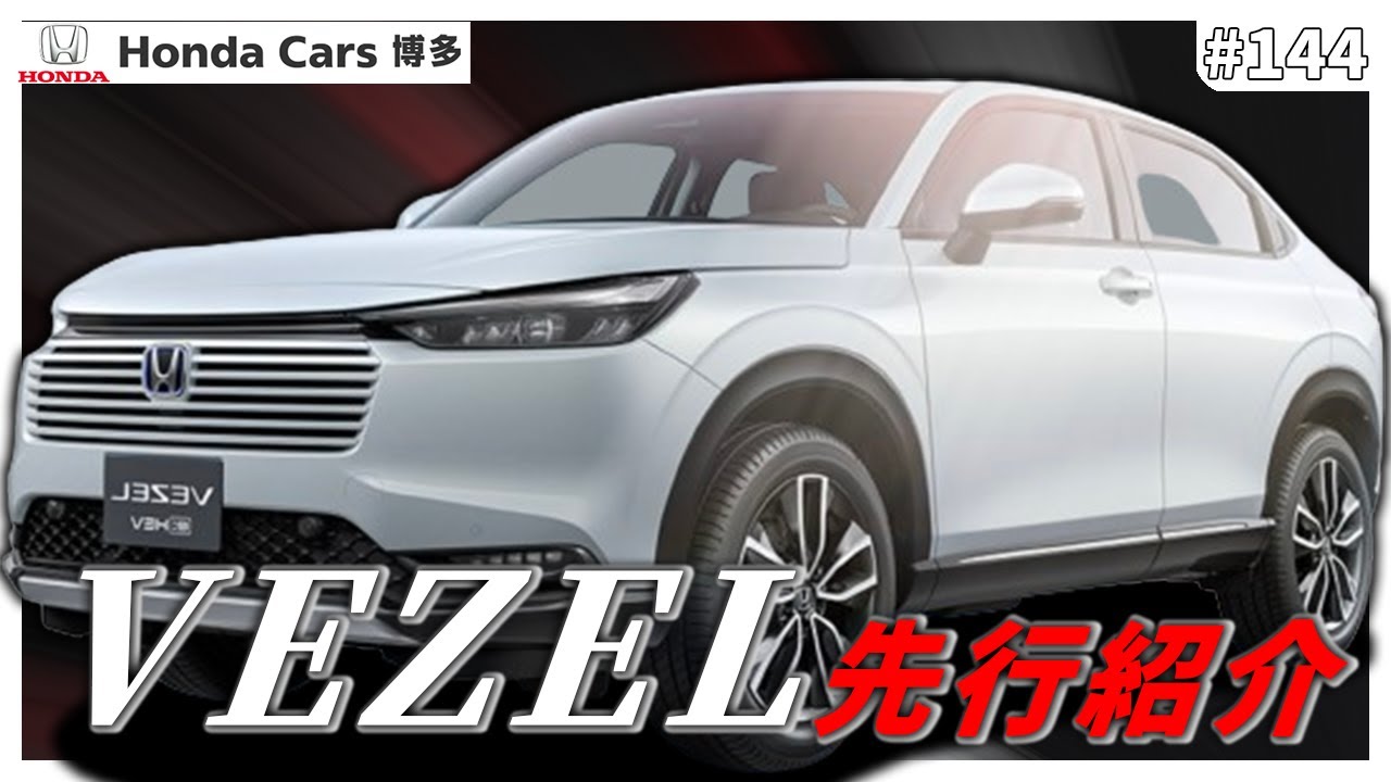 【先行情報】ヴェゼルマイナーチェンジ遂に発表！ホンダカーズ博多の高井が徹底的に解説!!