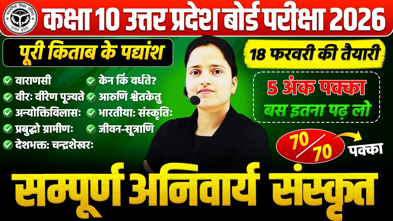 Class 10 हिन्दी : अनिवार्य संस्कृत- पद्यांश || 18 फरवरी 2026 की परीक्षा में आने वाले प्रश्न🔥UP BOARD