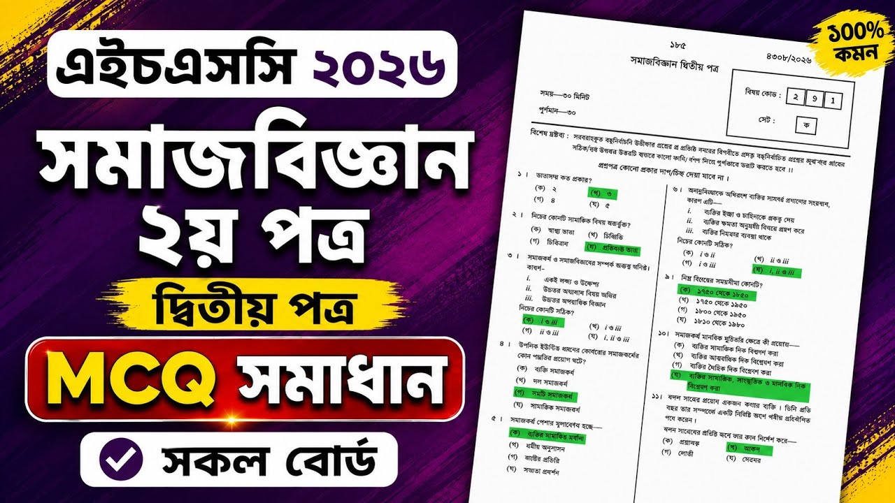 HSC 2026 Sociology 2nd Paper MCQ Solution 📚 | সমাজবিজ্ঞান ২য় পত্র MCQ ১০০% সঠিক সমাধান