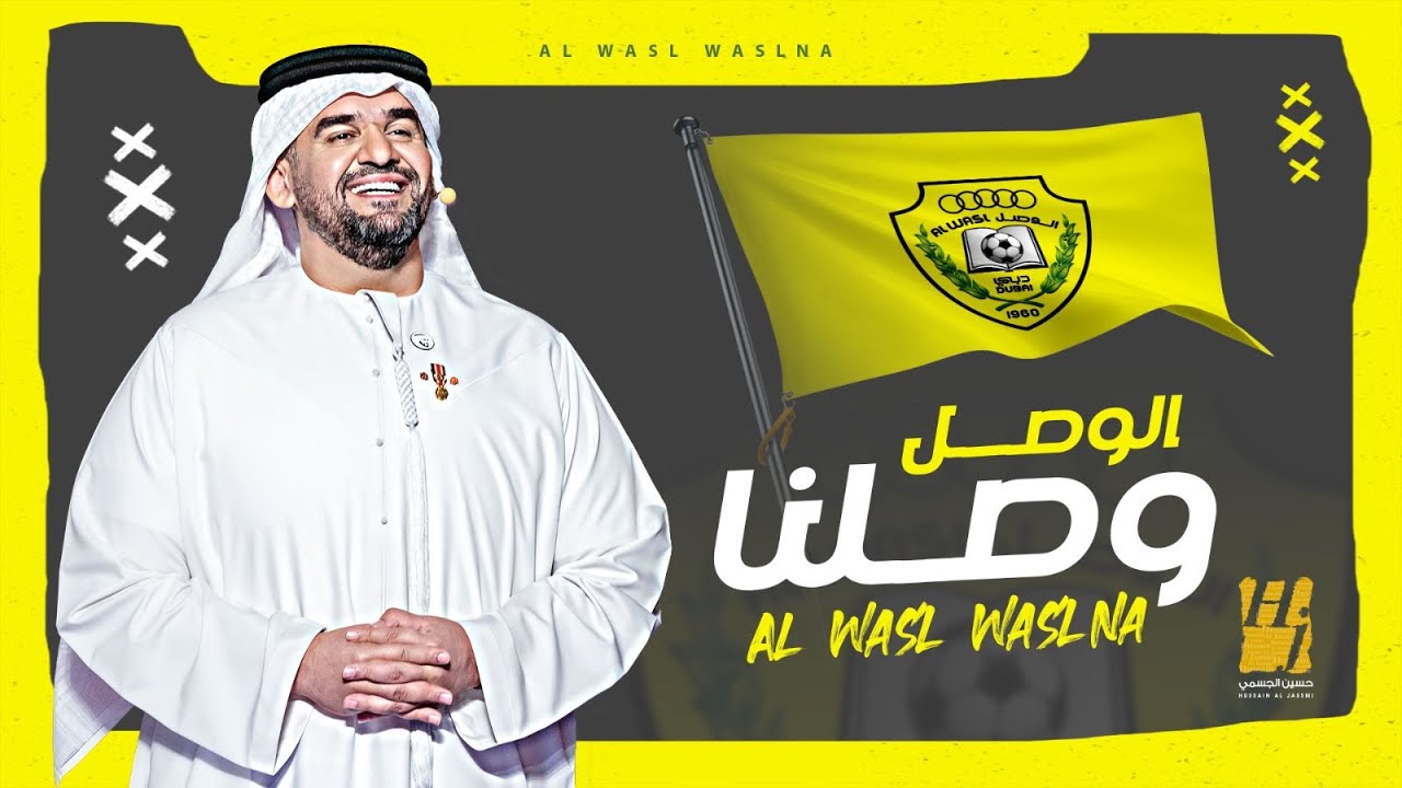 حسين الجسمي - الوصل وصلنا (حصرياً) | 2024