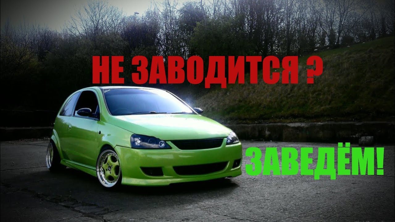 Опель корса не заводится