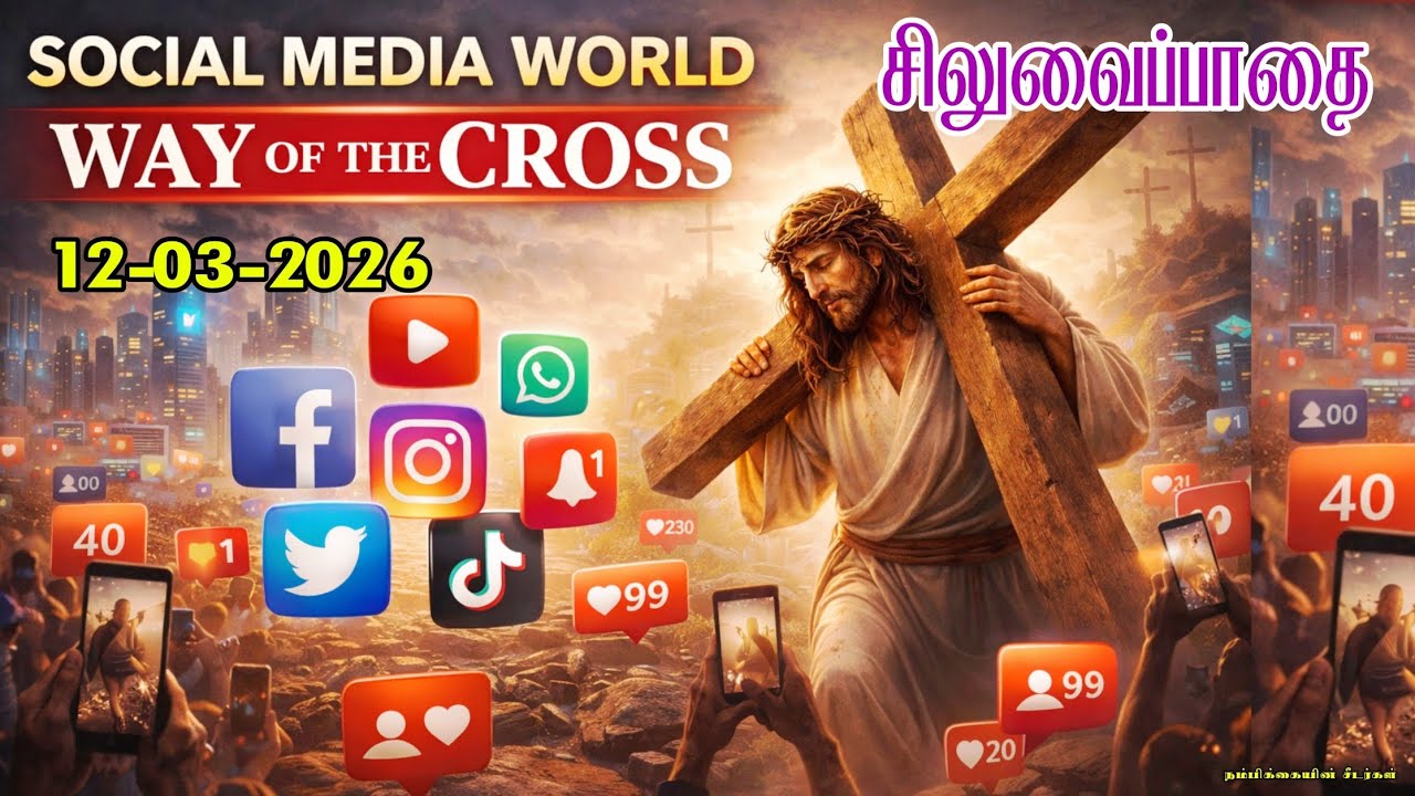 🟣12-03-2026 ☦️ தவக்கால சிலுவைப்பாதை 2026 ✝️ Lenten Way of the Cross 🛐 Siluvaipaadai in tamil