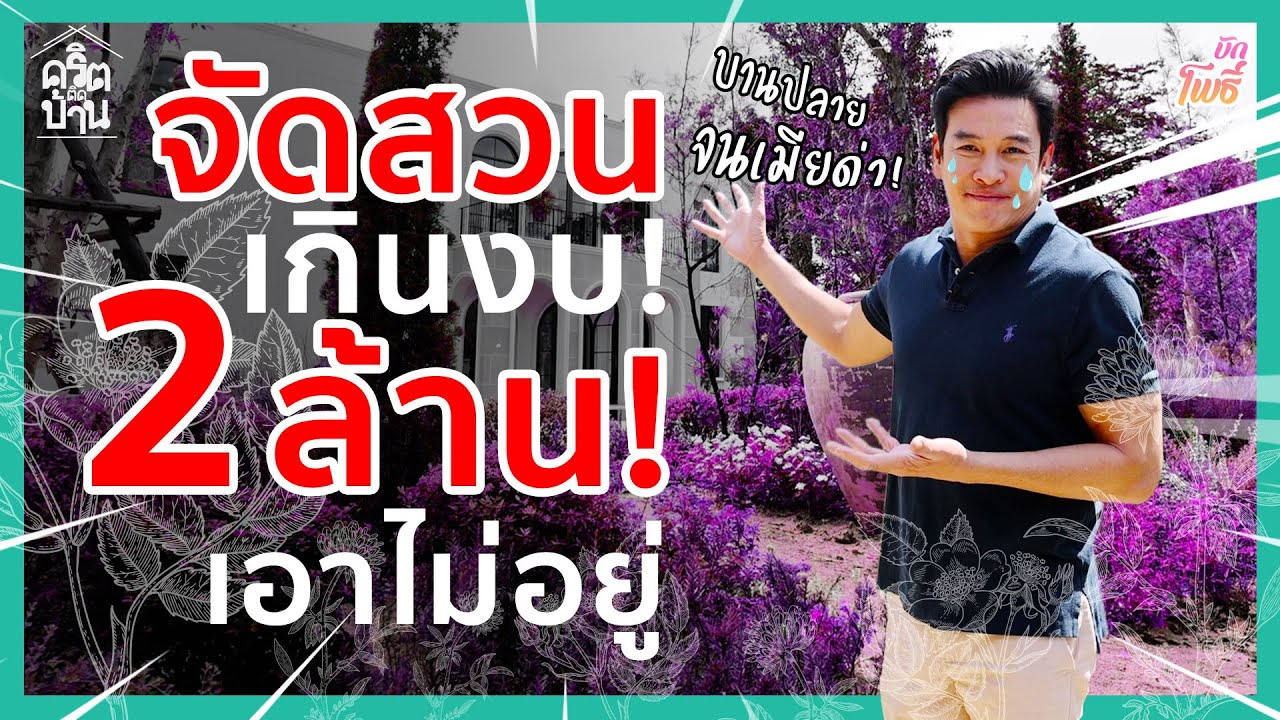 จัดสวนเกินงบ 2 ล้านก็เอาไม่อยู่! I คริต-ติด-บ้าน EP.2