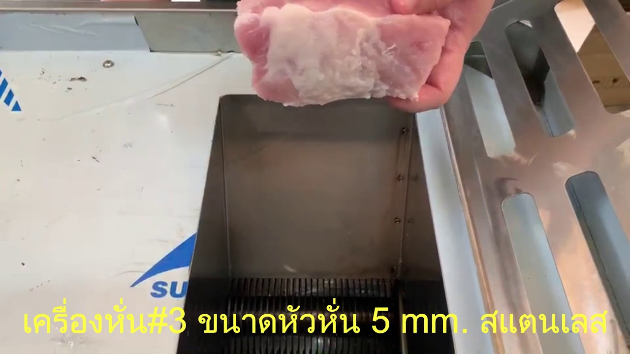 หั่นหมู #เครื่องหั่นเบอร์3