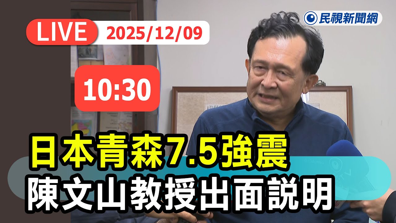 【直播完整版】1209 日本青森7.5強震 陳文山教授出面說明｜民視快新聞｜