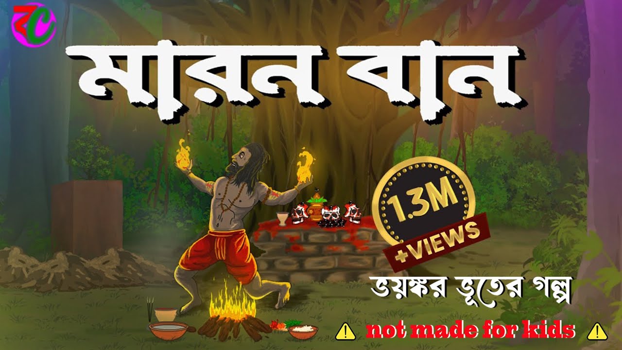মারন বান || Maron Ban || Horror Story || Suspence Thriller Golpo || Bangla Cartoon Hub