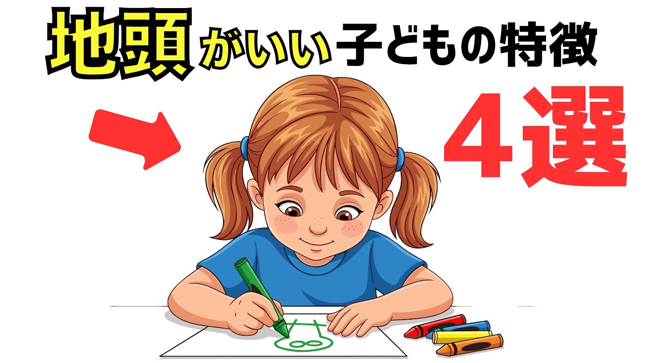 【9割の親が知らない】あなたは当てはまる？本当に“頭がいい子”の親がしている秘密の習慣【子育て雑学】