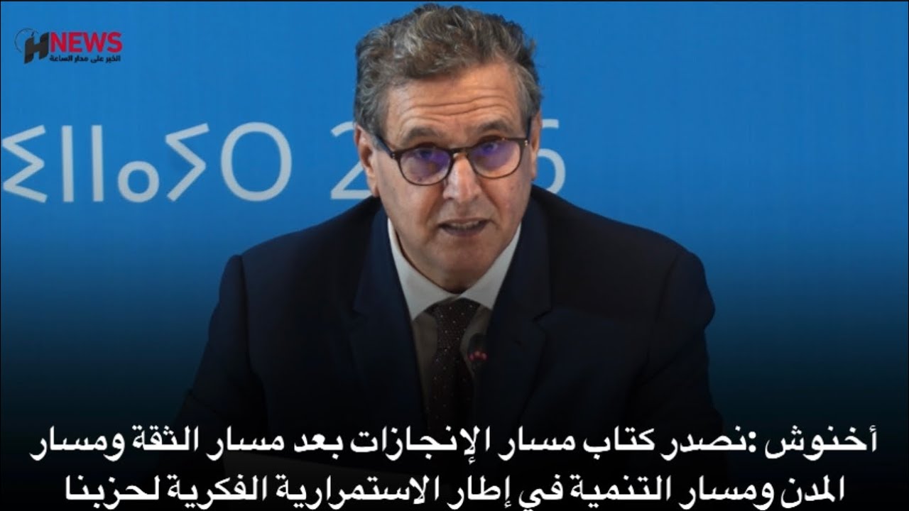 أخنوش:نصدرمسار الإنجازات بعد مسار الثقة ومسار المدن ومسار التنمية في إطار الاستمرارية الفكرية لحزبنا