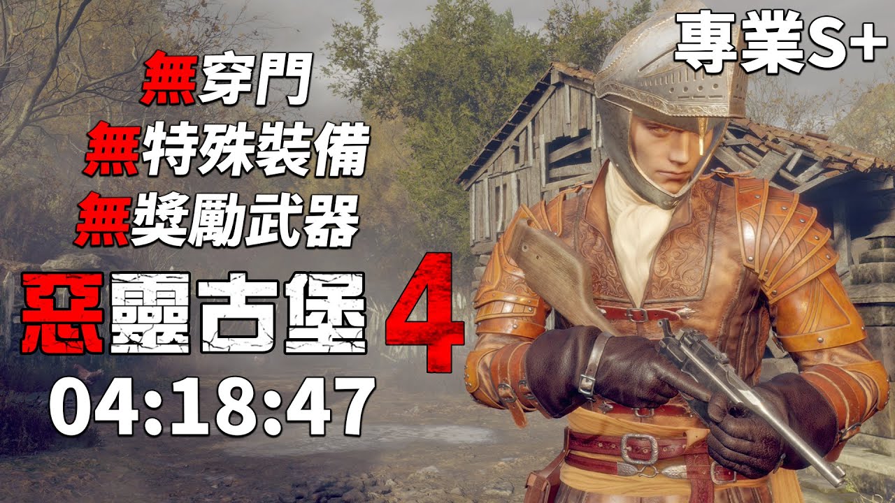 惡靈古堡 4 重製版 PS5 - 一周目專業S+速通 [04:18:47] 無特殊裝備/無獎勵武器/無穿門