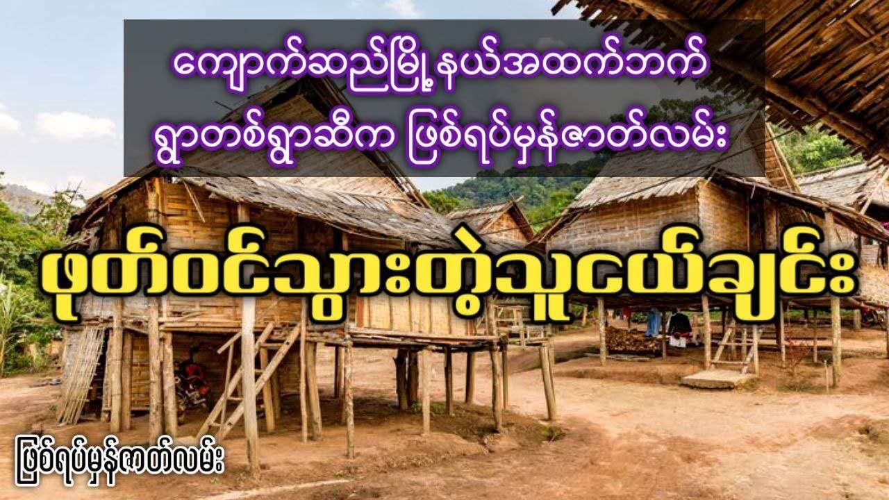ကျောက်ဆည်မြို့နယ်အထက်ဘက် ရွာတစ်ရွာဆီက ဖုတ်ဝင်သွားတဲ့သူငယ်ချင်း