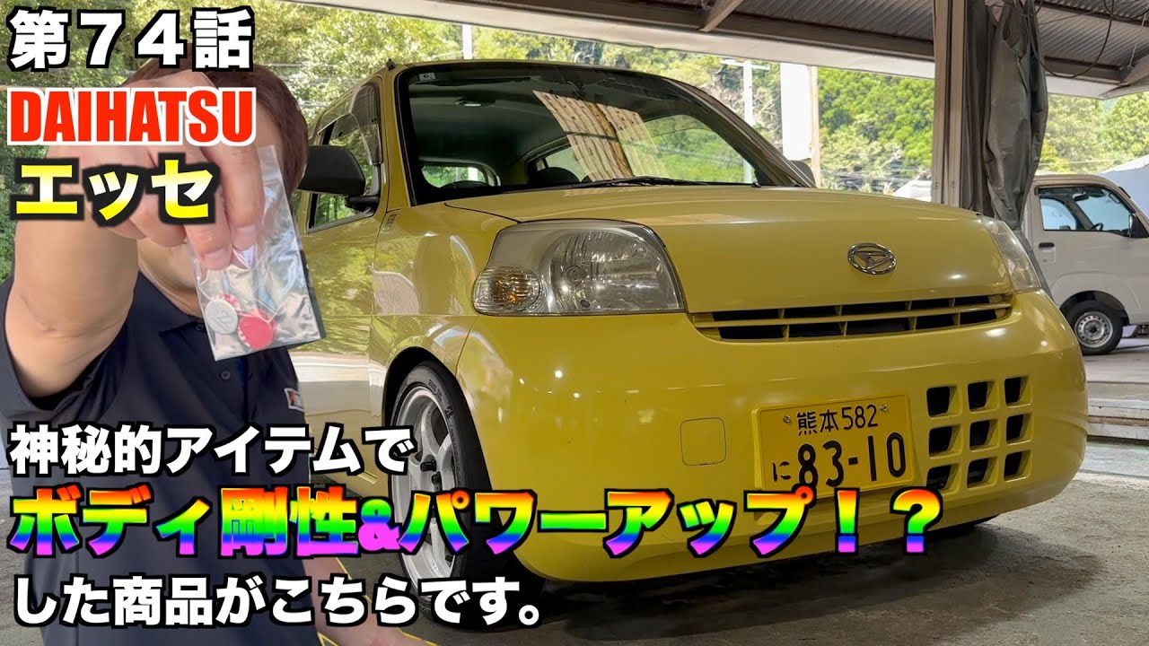 【神秘】オカルト商品！？◯◯を貼るだけでパワー&ボディ剛性アップの巻