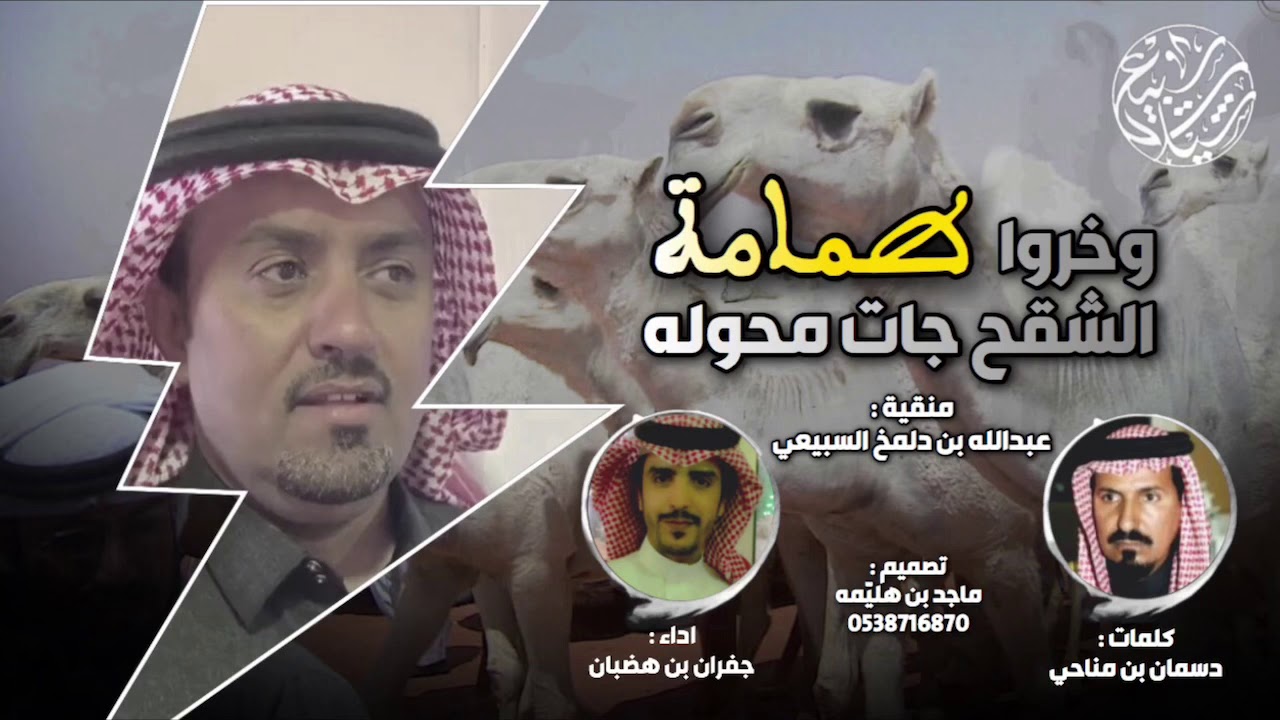 وخروا طمامة الشقح جات محوله 🔥| كلمات : دسمان بن مناحي ، اداء : جفران بن هضبان | (حصرياً) 2020