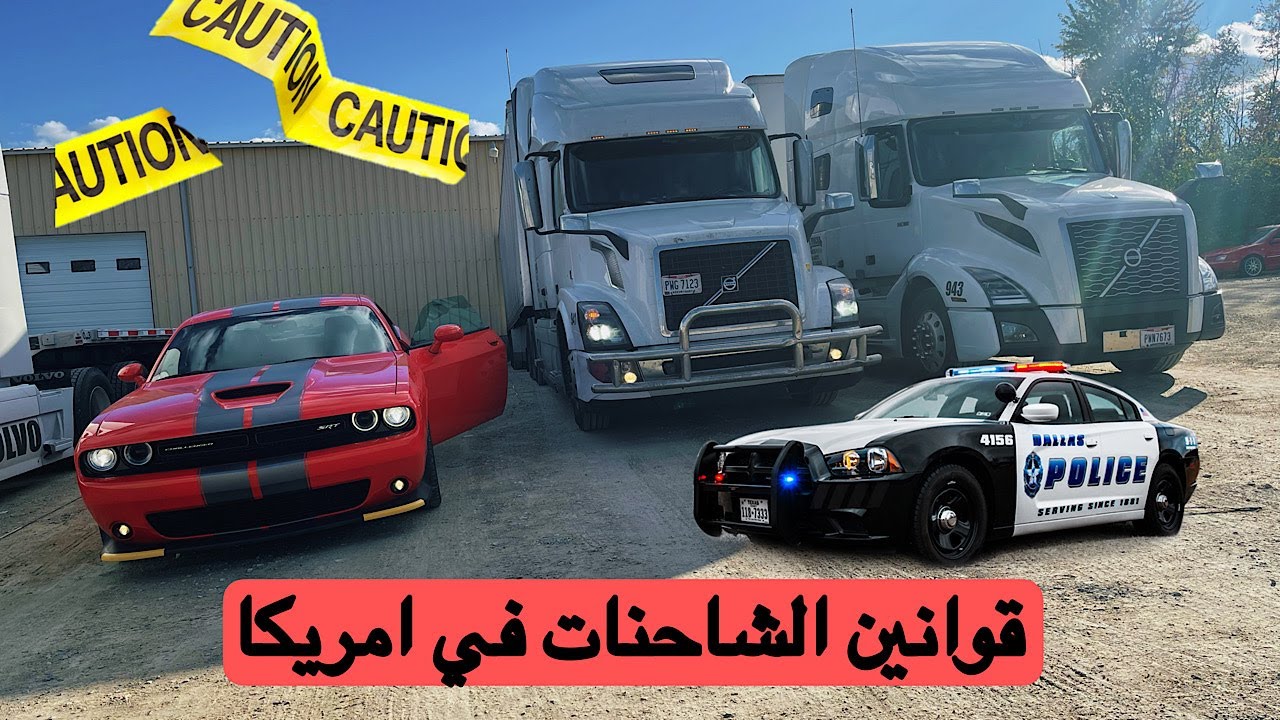 معلومات+ قوانين مهمة للشاحنات 🚛#من داخل امريكا😧