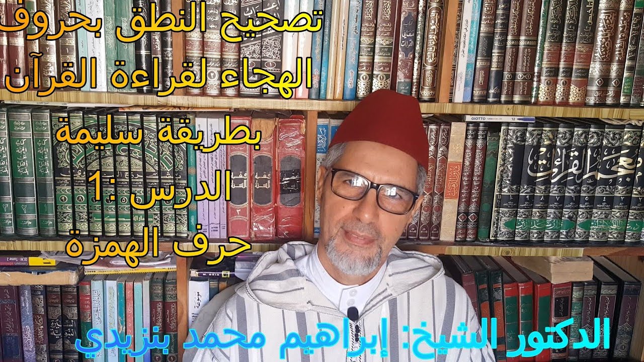 تصحيح النطق بحروف الهجاء لقراءة القرآن بطريقة سليمة / الدرس الأول: حرف الهمزة