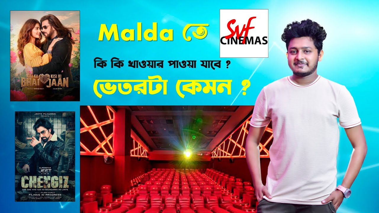 মালদার এত কাছে এই প্রথম Multiplex cinema | Malda Svf cinemas | Svf cinemas Malda | Style Bazaar পাশে