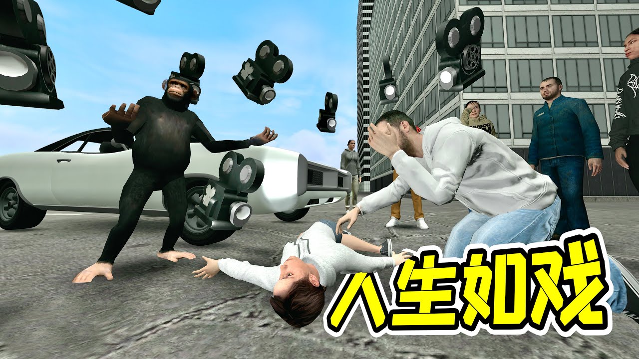 當妳的人生，變成了劇本！- 蓋瑞模組| 勾魂公狒狒