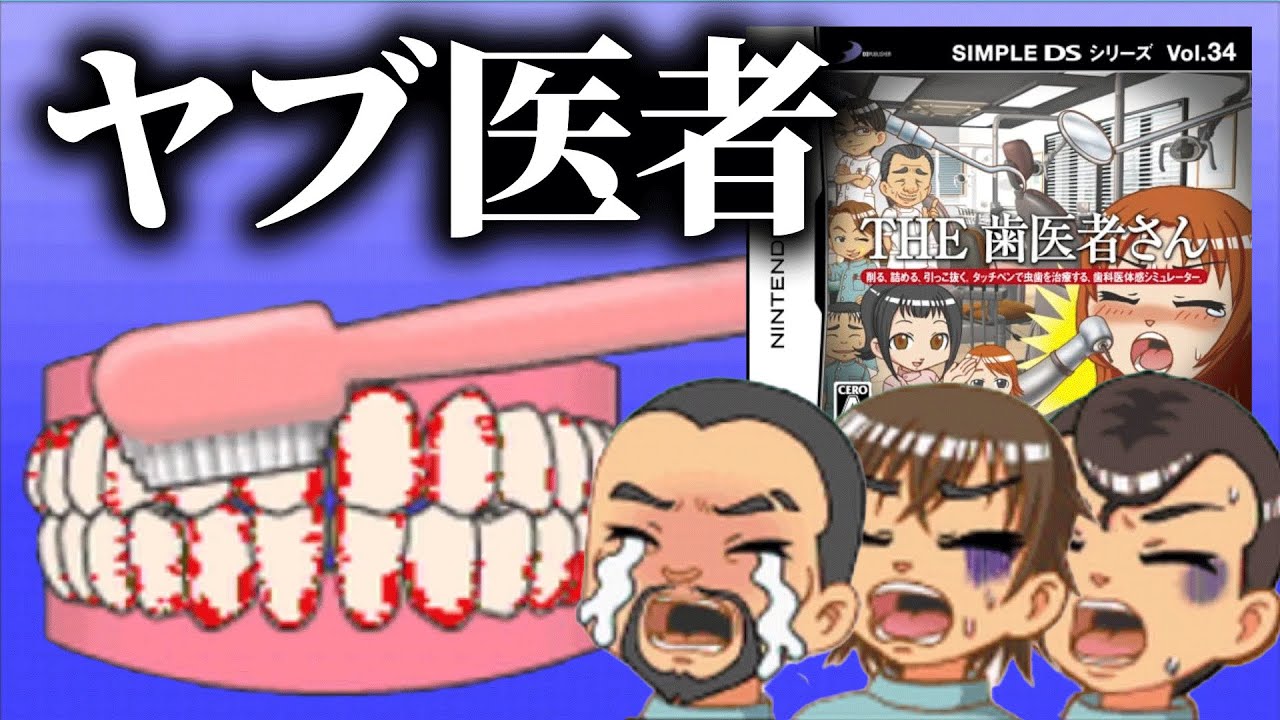マジで「歯医者」になれるゲームが面白すぎる