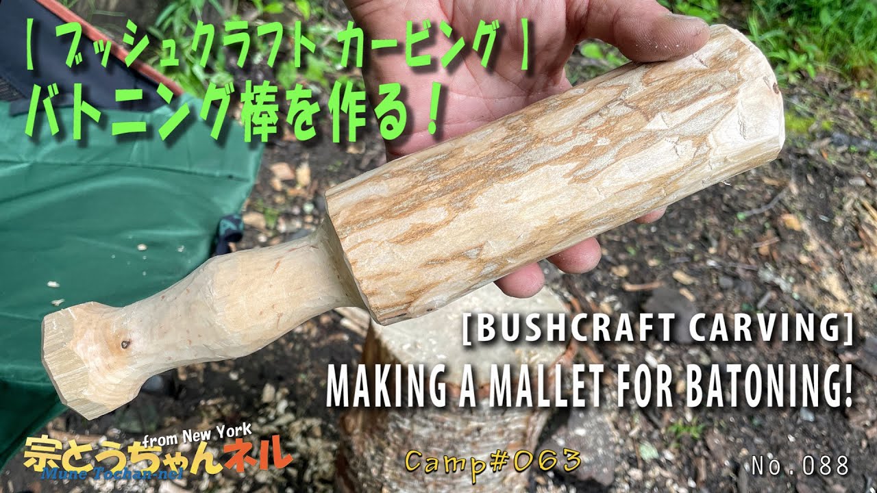 【 ブッシュクラフト カービング 】バトニング棒を作る！