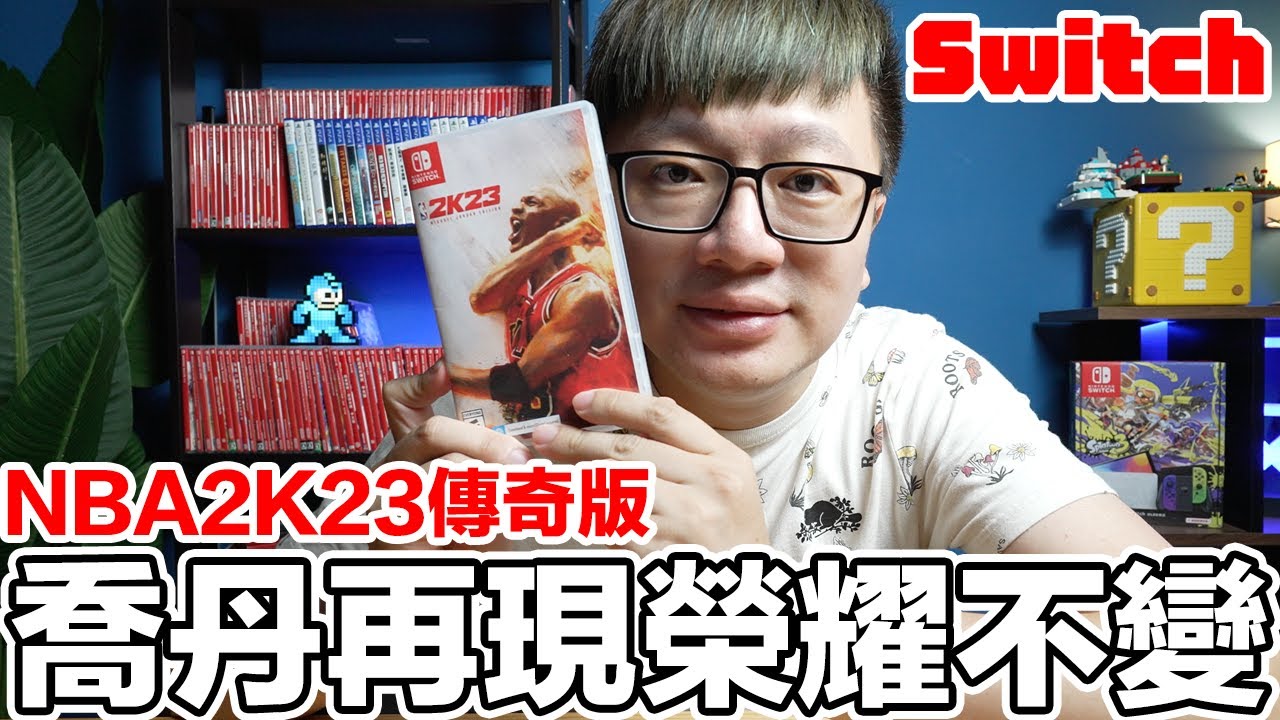 Switch版值得買？NBA 2K23 Jordan傳奇版開箱！動作更豐富、整體有感進步！ | 羅卡Rocca