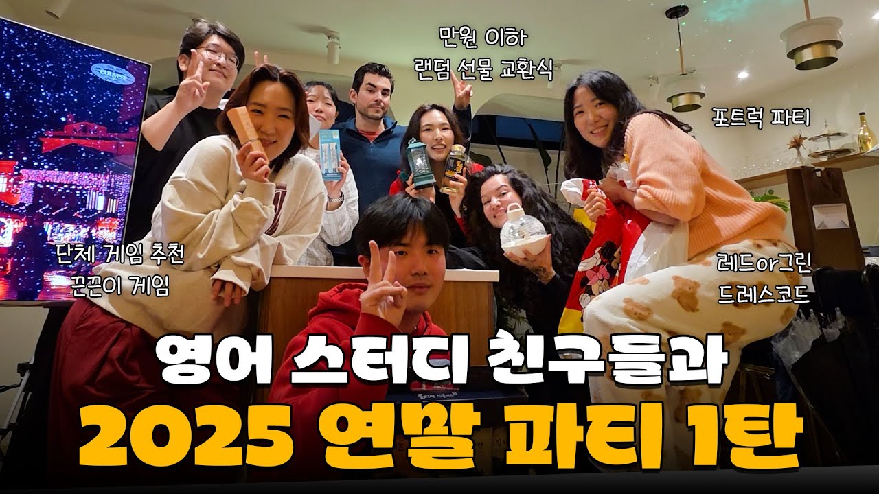 영어 스터디로 만났는데 연말 파티가 이렇게 웃길 일이야?🤣🔥