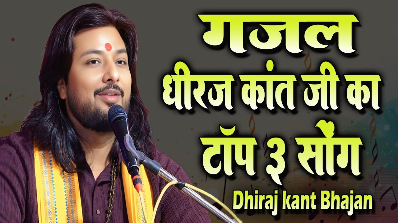 #top_10_dhiraj_kant || धीरज कांत जी का सदाबहार हिन्दी 🎵 🎶 || Dhiraj Kant Gazal