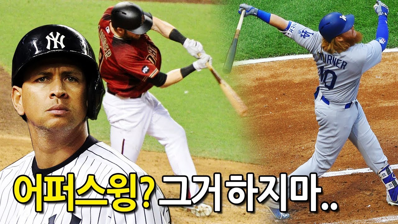 어퍼스윙 절대 하지 말라고 말하는 메이저리그 레전드..
