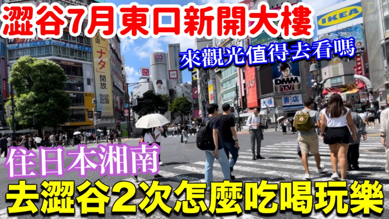 澀谷又新開大樓在東口❗️澀谷藍瓶咖啡、迴轉壽司“活”🍣被時尚居酒屋多算錢、夏天最後敗家、日本超市購物、日本東京旅遊生活美食vlog
