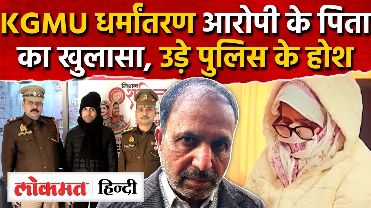 Lucknow KGMU Love Jihad Case: धर्मांतरण आरोपी Ramizuddin,Salimuddin |CM Yogi |Aparna Yadav |RY2