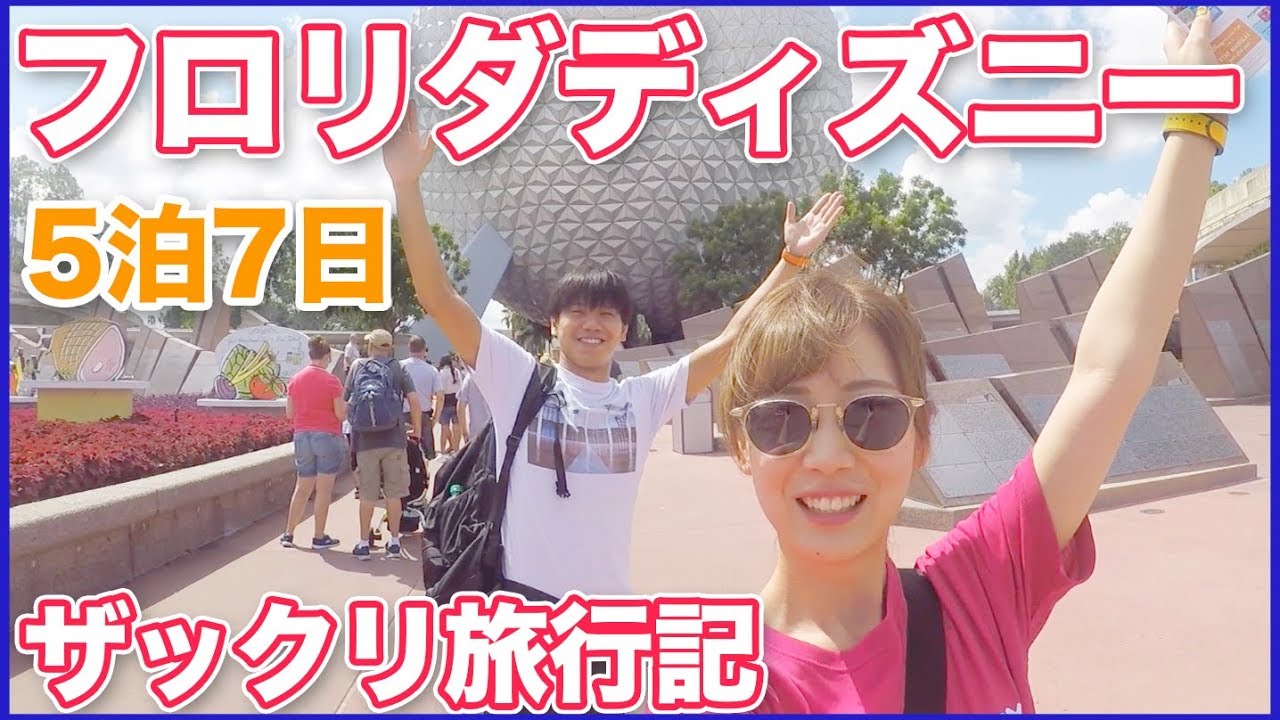 【WDW】フロリダディズニーに行ってきた〜！！ザックリ旅行記