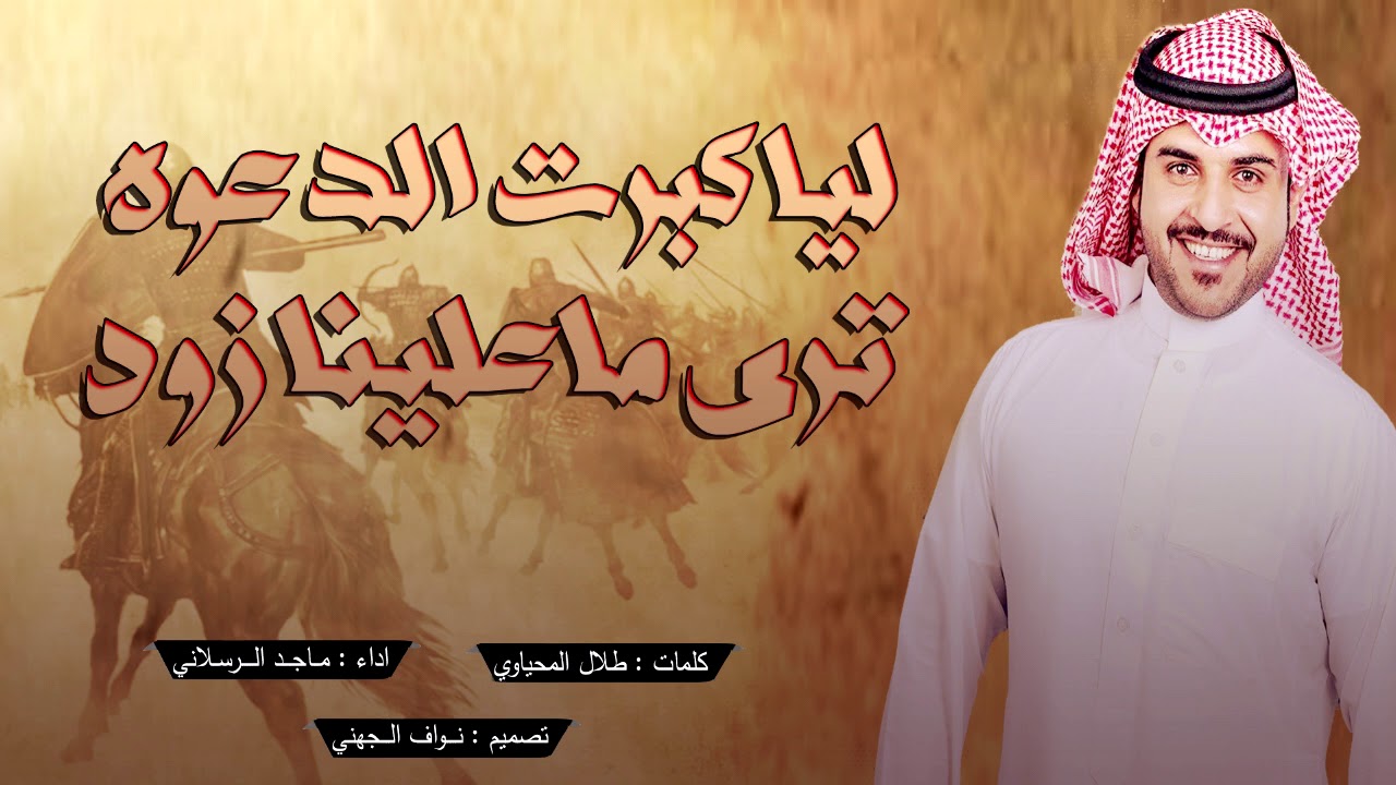ماجد الرسلاني || شيلة جهينه ||طررررررب مليون ✈️👍