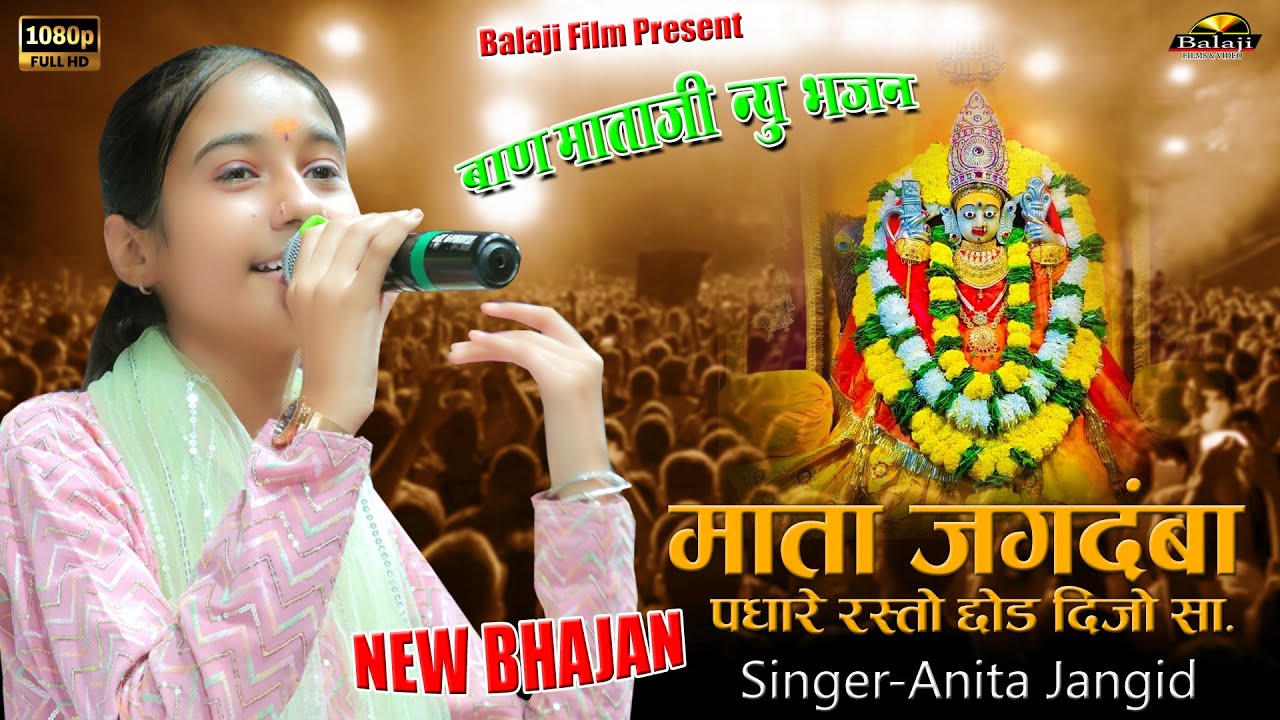 Anita Jangid || माता जगदंबा पधारे रस्तो छोड़ दीजो सा || Rasto Chod Dijo Sa || Rajasthani Bhajan 2025