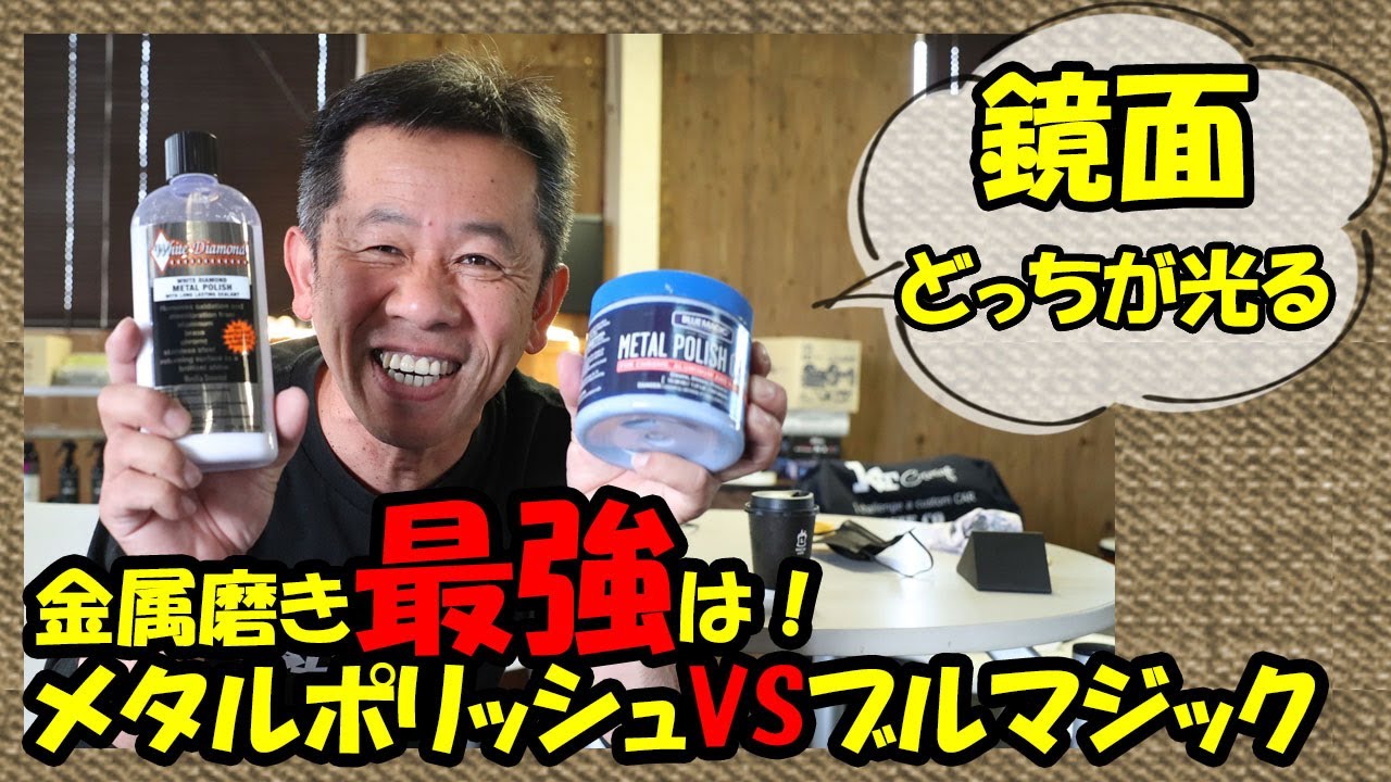 金属磨き最強は、ブルマジック、メタルポリッシュ　鏡面磨き