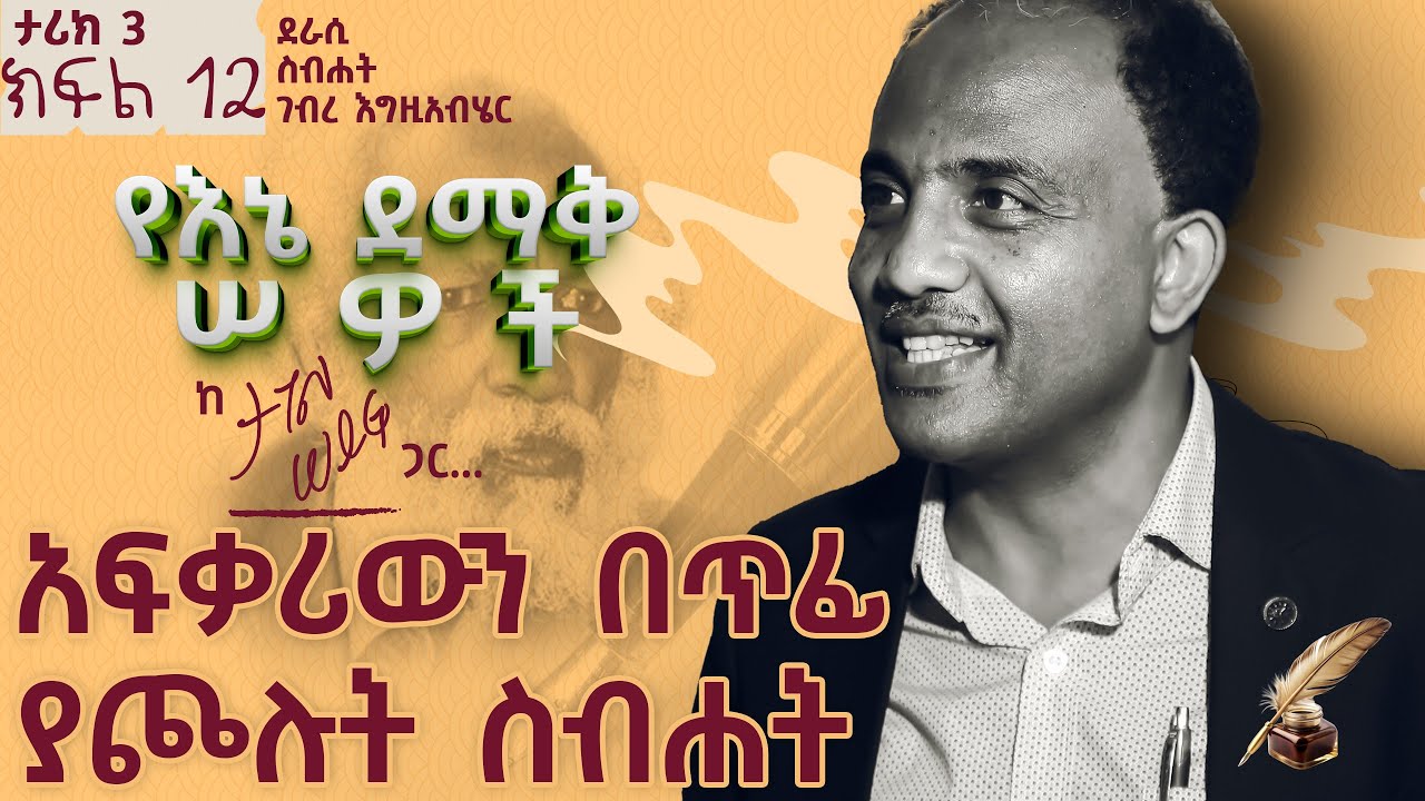 አፍቃሪውን በጥፊ  ያጮሉት ስብሐት | ታሪክ 3 ክፍል 12 #tagelseifu #ታገል_ሰይፉ #ethiopia