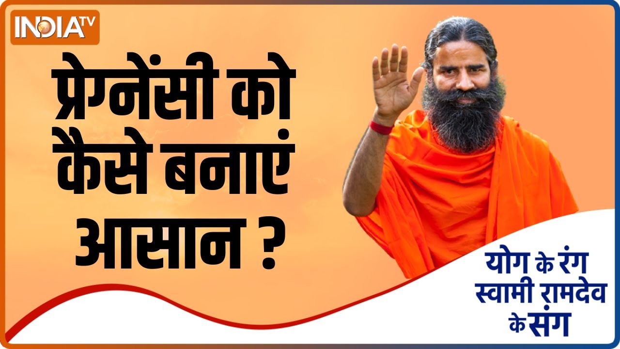 Swami Ramdev Yoga Tips For Pregnant Women: प्रेग्नेंसी को कैसे बनाएं आसान? जानिए कारगर योग-प्राणायाम