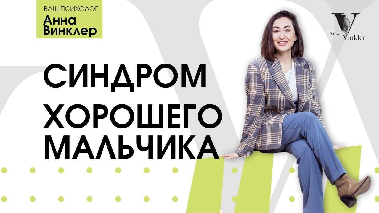 Как перестать быть хорошим мальчиком