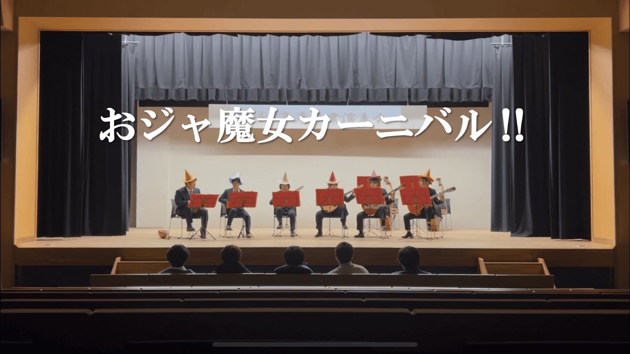 おジャ魔女カーニバル‼︎　帯広畜産大学