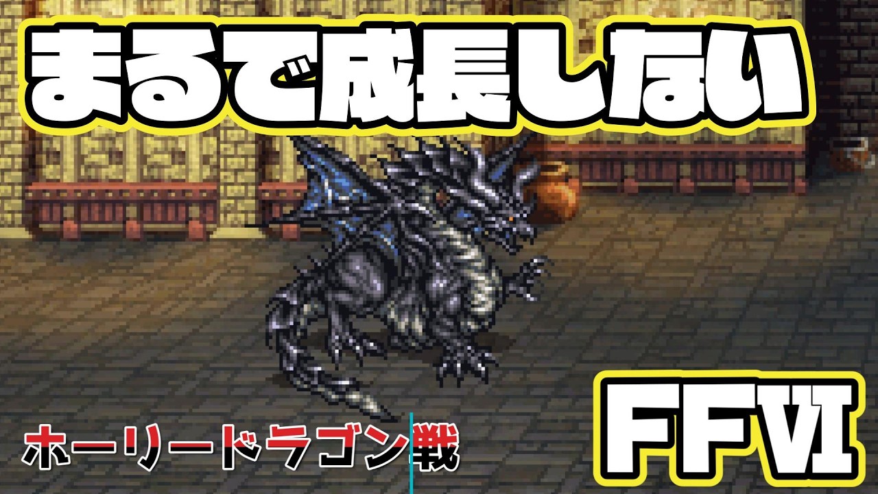 【FFⅥ】まるで成長しないFFⅥ ホーリードラゴン戦【山田しばけん】
