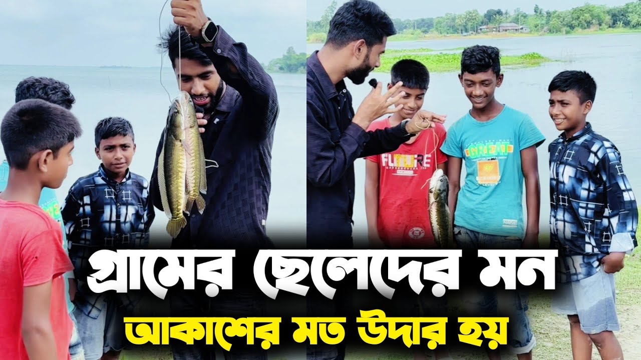 গ্রামের ছোট্ট ছোট্ট ছেলেদের মানবতার কাছে হেরে গেলাম 🥲❤️
