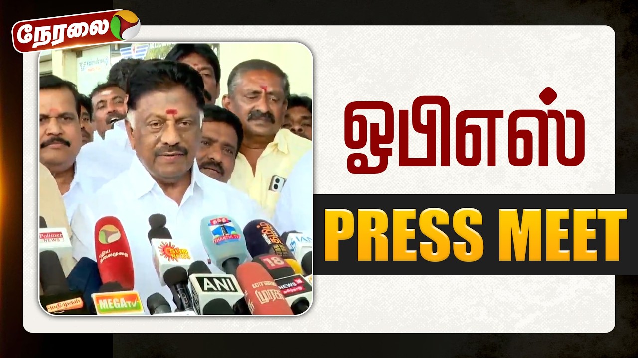 🔴LIVE | OPS Speech | ஓபிஎஸ் செய்தியாளர் சந்திப்பு | DMK