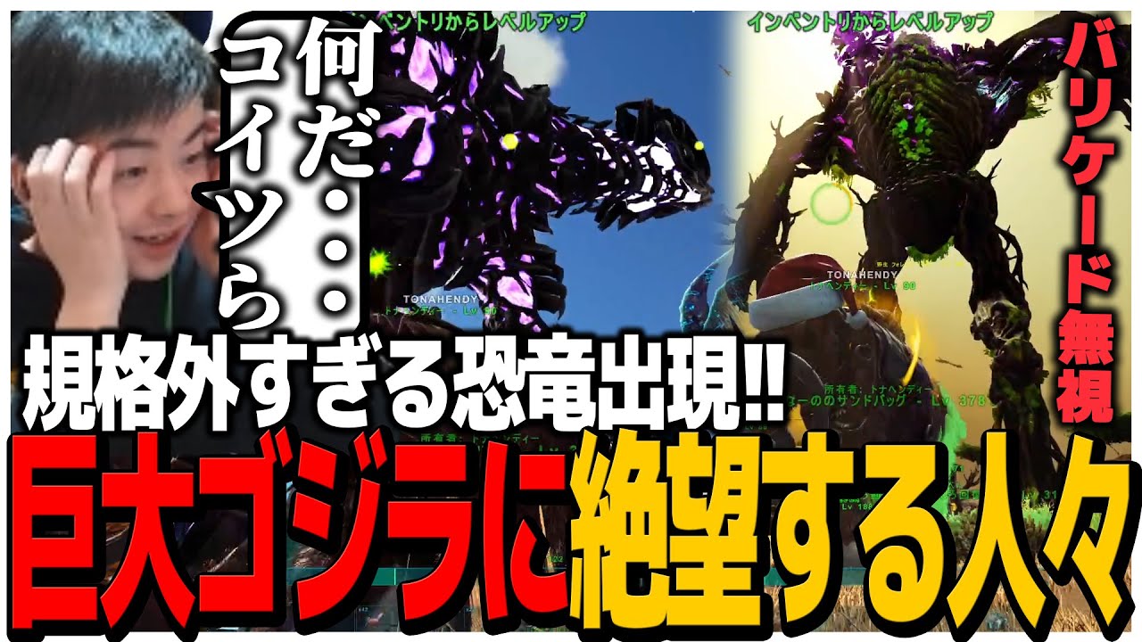 規格外すぎる恐竜出現!!巨大ゴジラに絶望する人々...【スト鯖ARK】