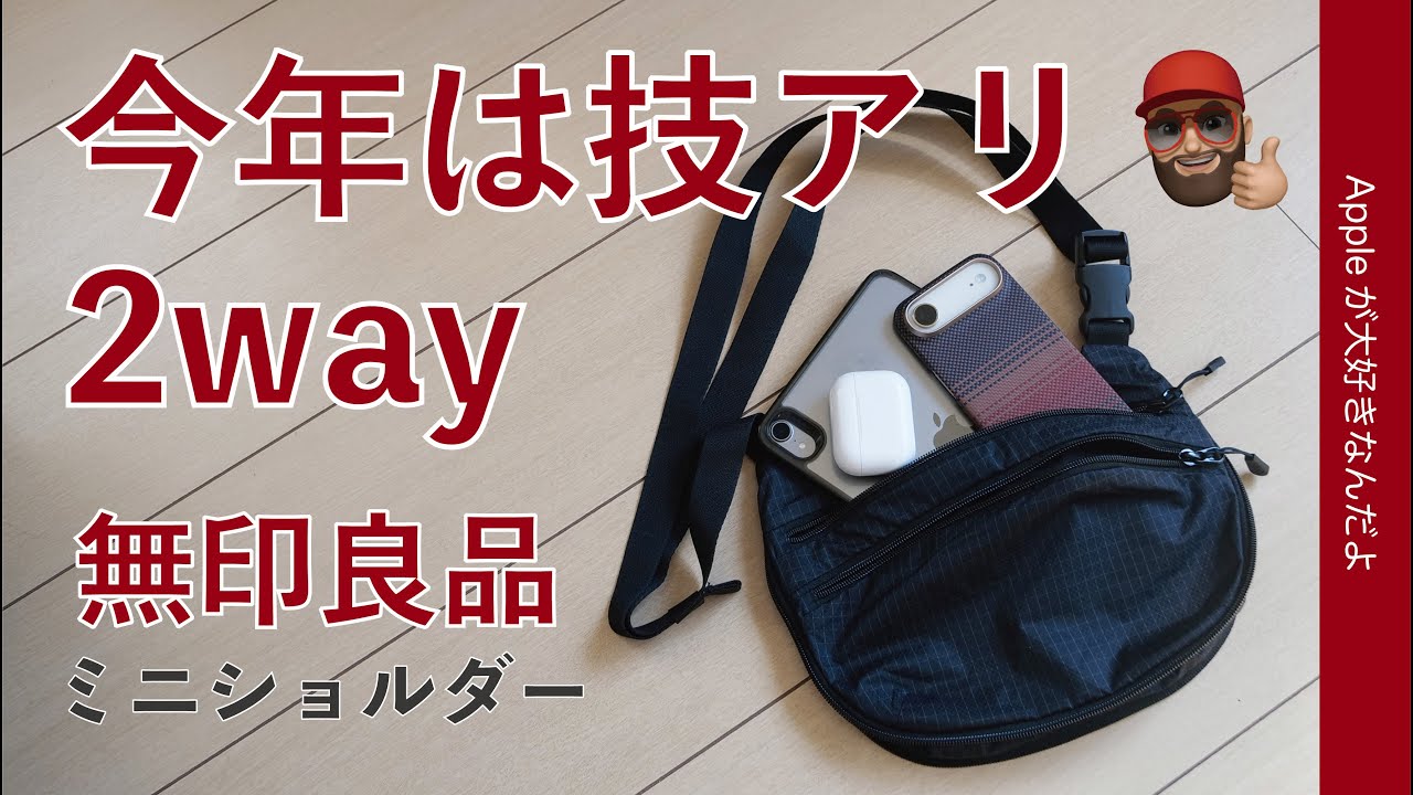 【技アリ】今年の無印良品ミニショルダー新製品！Apple製品中心に色々入れてみた・コンパクトなのに飲み物買っても安心！