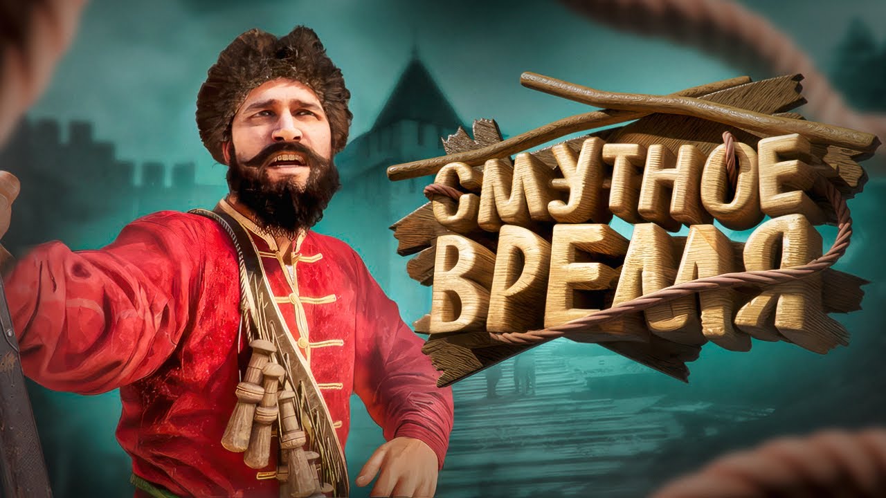 СМУТНОЕ ВРЕМЯ - Смута (Игрокадры)