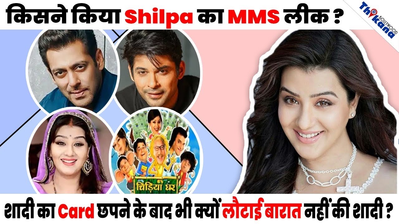 Shilpa Shinde | कब हुई Sidharth Shukla से हाथापाई ?किसने किया Shilpa Bedroom का विडीओ लीक ?