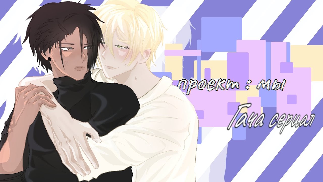 „Проект мы!“/Ꮁᴀчᴀ ᴄᴇᴩиᴀᴧ/3 ᴄᴇᴩия/ Яᴏй/ ᴄинён ᴀй/ᴨᴏʙᴄᴇднᴇʙнᴏᴄᴛь