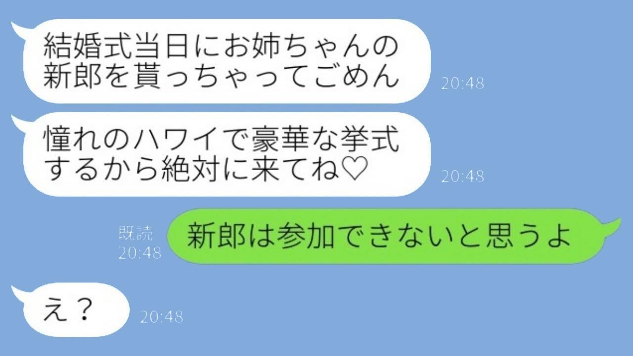 結婚式の3分前に私の婚約者を奪って姿を消した妹から、結婚式の招待状が届いた。「ハワイでやるから来てね♡」私「新郎は来られないと思うよ」→実は…