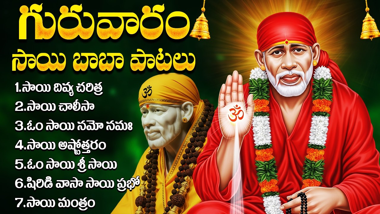 గురువారం స్పెషల్ శ్రీ సాయి బాబా భక్తి పాటలు | Shirdi Vaasa Sai Prabho | Lord Sai Baba Bhakti Songs