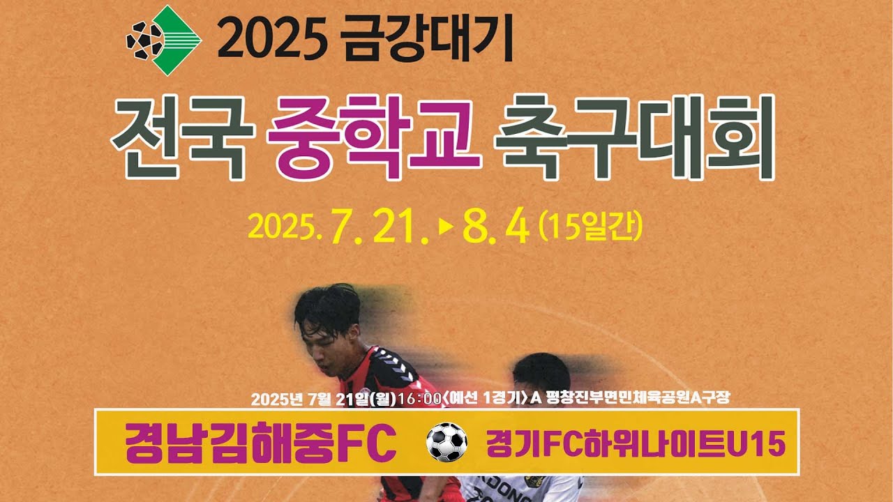 2025 금강대기 전국 중학교 축구대회 (예선 1경기)