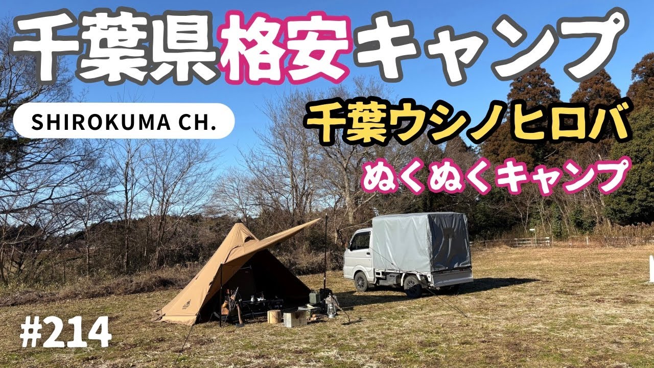 今だけ平日990円「千葉ウシノヒロバ」でぬくぬく冬キャンプ 2026年1月 #214 HD 1080p